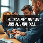 河北水泥熟料生产线产能置换方案引关注(图4) 河北水泥熟料生产线产能置换方案引关注(图4)