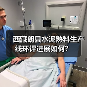 西藏朗县水泥熟料生产线环评进展如何?(图2) 西藏朗县水泥熟料生产线环评进展如何?(图2)