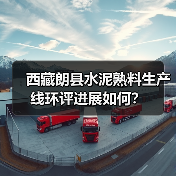 西藏朗县水泥熟料生产线环评进展如何?(图4) 西藏朗县水泥熟料生产线环评进展如何?(图4)