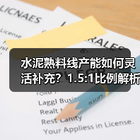 水泥熟料线产能如何灵活补充?1.5:1比例解析(图3) 水泥熟料线产能如何灵活补充?1.5:1比例解析(图3)
