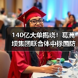 140亿大单揭晓!葛洲坝集团联合体中标国防教育基地及水电站项目(图2) 140亿大单揭晓!葛洲坝集团联合体中标国防教育基地及水电站项目(图2)