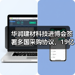 华润建材科技进博会签署多国采购协议,19亿美元合作布局(图3) 华润建材科技进博会签署多国采购协议,19亿美元合作布局(图3)