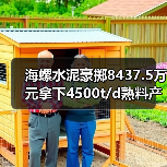 海螺水泥豪掷8437.5万元拿下4500t/d熟料产能