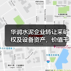 华润水泥企业转让采矿权及设备资产,价值千万引关注(图4) 华润水泥企业转让采矿权及设备资产,价值千万引关注(图4)