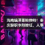 海南瑞泽董秘换帅!秦庆辞职李刚接任,人事调整引关注 海南瑞泽董秘换帅!秦庆辞职李刚接任,人事调整引关注