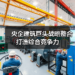 央企建筑巨头战略整合打造综合竞争力(图2) 央企建筑巨头战略整合打造综合竞争力(图2)
