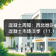 混凝土周报:西北地区混凝土市场淡季(11.17-11.21)(图2) 混凝土周报:西北地区混凝土市场淡季(11.17-11.21)(图2)