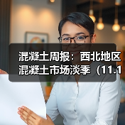 混凝土周报:西北地区混凝土市场淡季(11.17-11.21)(图4) 混凝土周报:西北地区混凝土市场淡季(11.17-11.21)(图4)