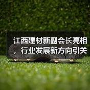 江西建材新副会长亮相,行业发展新方向引关注(图3) 江西建材新副会长亮相,行业发展新方向引关注(图3)