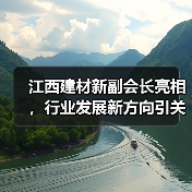 江西建材新副会长亮相,行业发展新方向引关注(图2) 江西建材新副会长亮相,行业发展新方向引关注(图2)