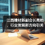 江西建材新副会长亮相,行业发展新方向引关注(图4) 江西建材新副会长亮相,行业发展新方向引关注(图4)