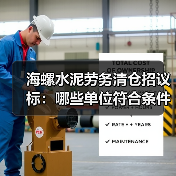 海螺水泥劳务清仓招议标:哪些单位符合条件?(图3) 海螺水泥劳务清仓招议标:哪些单位符合条件?(图3)