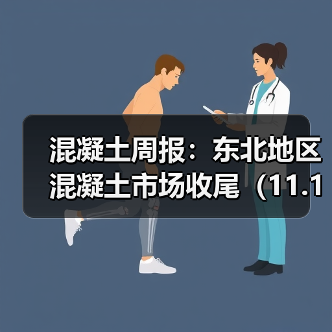 混凝土周报:东北地区混凝土市场收尾(11.17-11.21)(图3) 混凝土周报:东北地区混凝土市场收尾(11.17-11.21)(图3)
