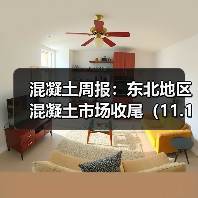 混凝土周报:东北地区混凝土市场收尾(11.17-11.21) 混凝土周报:东北地区混凝土市场收尾(11.17-11.21)