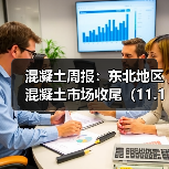 混凝土周报:东北地区混凝土市场收尾(11.17-11.21)(图4) 混凝土周报:东北地区混凝土市场收尾(11.17-11.21)(图4)