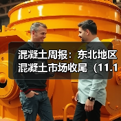 混凝土周报:东北地区混凝土市场收尾(11.17-11.21)(图2) 混凝土周报:东北地区混凝土市场收尾(11.17-11.21)(图2)