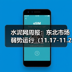 水泥网周报:东北市场弱势运行(11.17-11.21)(图3) 水泥网周报:东北市场弱势运行(11.17-11.21)(图3)
