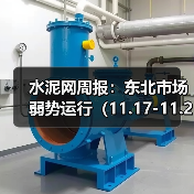 水泥网周报:东北市场弱势运行(11.17-11.21) 水泥网周报:东北市场弱势运行(11.17-11.21)