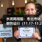 水泥网周报:东北市场弱势运行(11.17-11.21)(图2) 水泥网周报:东北市场弱势运行(11.17-11.21)(图2)