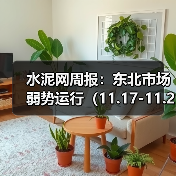 水泥网周报:东北市场弱势运行(11.17-11.21)(图4) 水泥网周报:东北市场弱势运行(11.17-11.21)(图4)