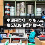 水泥网周报:华东长三角区域价格整体稳中趋降,山东尝试推涨30元/吨(11.17-11.21)(图3) 水泥网周报:华东长三角区域价格整体稳中趋降,山东尝试推涨30元/吨(11.17-11.21)(图3)