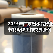 2025年广东省水泥行业节能降碳工作交流会召开(图3) 2025年广东省水泥行业节能降碳工作交流会召开(图3)