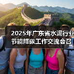 2025年广东省水泥行业节能降碳工作交流会召开(图2) 2025年广东省水泥行业节能降碳工作交流会召开(图2)