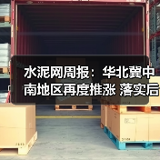 水泥网周报:华北冀中南地区再度推涨 落实后成交清淡(11.17-11.21)(图1) 水泥网周报:华北冀中南地区再度推涨 落实后成交清淡(11.17-11.21)(图1)