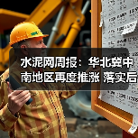 水泥网周报:华北冀中南地区再度推涨 落实后成交清淡(11.17-11.21)(图2) 水泥网周报:华北冀中南地区再度推涨 落实后成交清淡(11.17-11.21)(图2)