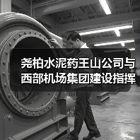 尧柏水泥药王山公司与西部机场集团建设指挥部交流合作（图3）