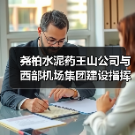尧柏水泥药王山公司与西部机场集团建设指挥部交流合作（图2）