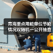青海重点用能单位节能情况双随机一公开抽查结果公示(图2) 青海重点用能单位节能情况双随机一公开抽查结果公示(图2)