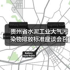 贵州省水泥工业大气污染物排放标准座谈会召开(图4) 贵州省水泥工业大气污染物排放标准座谈会召开(图4)