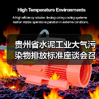 贵州省水泥工业大气污染物排放标准座谈会召开(图1) 贵州省水泥工业大气污染物排放标准座谈会召开(图1)