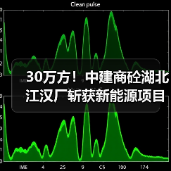 30万方!中建商砼湖北江汉厂斩获新能源项目大单(图1) 30万方!中建商砼湖北江汉厂斩获新能源项目大单(图1)