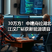 30万方!中建商砼湖北江汉厂斩获新能源项目大单(图3) 30万方!中建商砼湖北江汉厂斩获新能源项目大单(图3)