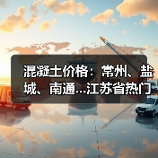 混凝土价格:常州、盐城、南通...江苏省热门城市 C30混凝土行情一览(图3) 混凝土价格:常州、盐城、南通...江苏省热门城市 C30混凝土行情一览(图3)