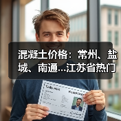 混凝土价格:常州、盐城、南通...江苏省热门城市 C30混凝土行情一览(图4) 混凝土价格:常州、盐城、南通...江苏省热门城市 C30混凝土行情一览(图4)