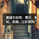 混凝土价格:常州、盐城、南通...江苏省热门城市 C30混凝土行情一览(图2) 混凝土价格:常州、盐城、南通...江苏省热门城市 C30混凝土行情一览(图2)
