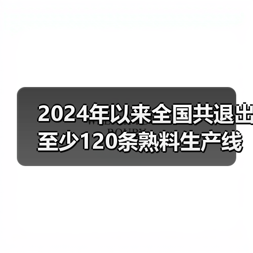 2024年以来全国共退出至少120条熟料生产线 ,中建材、海螺、华新占大头(图2) 2024年以来全国共退出至少120条熟料生产线 ,中建材、海螺、华新占大头(图2)