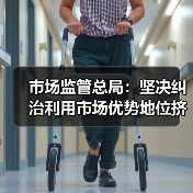 市场监管总局:坚决纠治利用市场优势地位挤压其他经营主体发展空间等行为(图2) 市场监管总局:坚决纠治利用市场优势地位挤压其他经营主体发展空间等行为(图2)