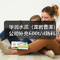 华润水泥(龙岩曹溪)公司补充600t/d熟料产能(图3) 华润水泥(龙岩曹溪)公司补充600t/d熟料产能(图3)