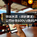 华润水泥(龙岩曹溪)公司补充600t/d熟料产能 华润水泥(龙岩曹溪)公司补充600t/d熟料产能