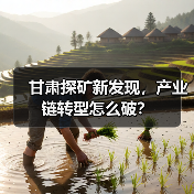 甘肃探矿新发现,产业链转型怎么破?(图3) 甘肃探矿新发现,产业链转型怎么破?(图3)
