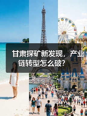 甘肃探矿新发现,产业链转型怎么破?(图2) 甘肃探矿新发现,产业链转型怎么破?(图2)