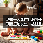 造成一人死亡!深圳某项目工地发生一起起重伤害事故(图3) 造成一人死亡!深圳某项目工地发生一起起重伤害事故(图3)