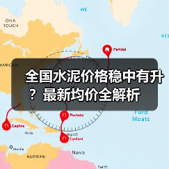 全国水泥价格稳中有升?最新均价全解析(图4) 全国水泥价格稳中有升?最新均价全解析(图4)
