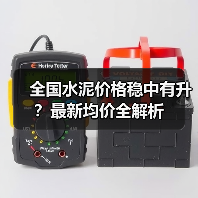 全国水泥价格稳中有升?最新均价全解析(图3) 全国水泥价格稳中有升?最新均价全解析(图3)