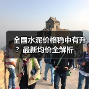 全国水泥价格稳中有升?最新均价全解析(图2) 全国水泥价格稳中有升?最新均价全解析(图2)