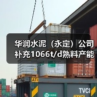 华润水泥(永定)公司补充1066t/d熟料产能(图4) 华润水泥(永定)公司补充1066t/d熟料产能(图4)
